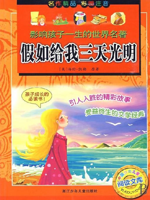 Title details for 影响孩子一生的世界名著：假如给我三天光明（The Story of My Life） by Helen Keller - Available